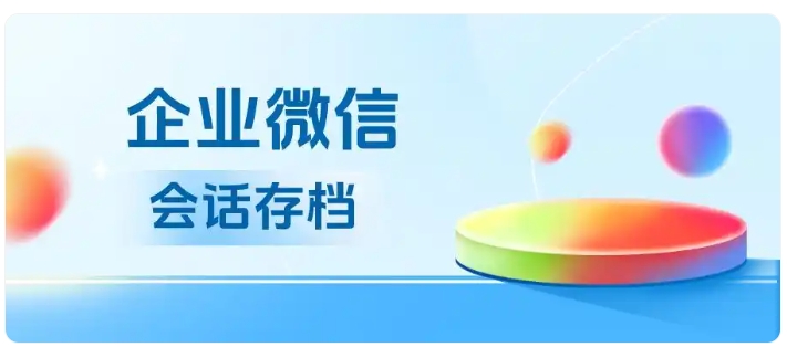 芝麻微客会话存档，防撤回、敏感词提醒、聊天统计全支持