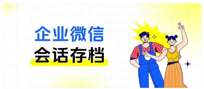 私单飞单难管控？企微会话存档帮你守住利益