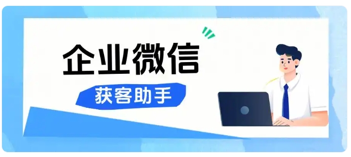 跨主体锁客神器！企业微信精准获客，省30%推广成本