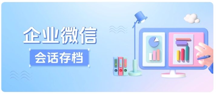 销售离职带走客户？企微会话存档帮你堵死漏洞