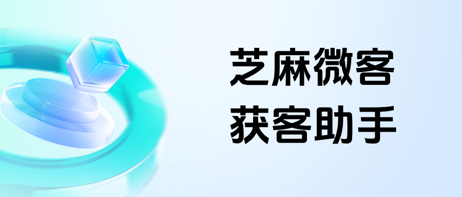 企业微信获客助手内测及使用指南