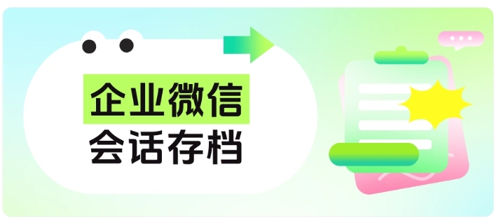 防私单、防泄密，企微会话存档如何守护企业安全
