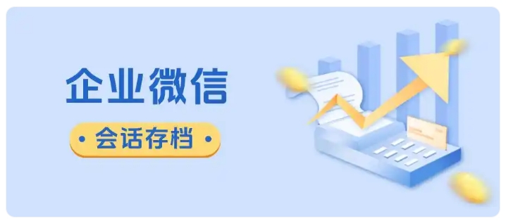  医健行业企微封号频发？会话存档+敏感词监控来解决