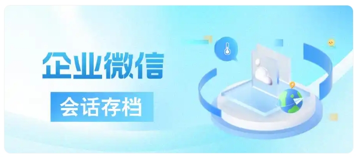 职业教培防私单飞单！企微会话存档重构风控体系