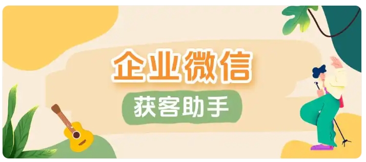 企业微信获客新玩法，跨主体锁客+智能去重降本提效