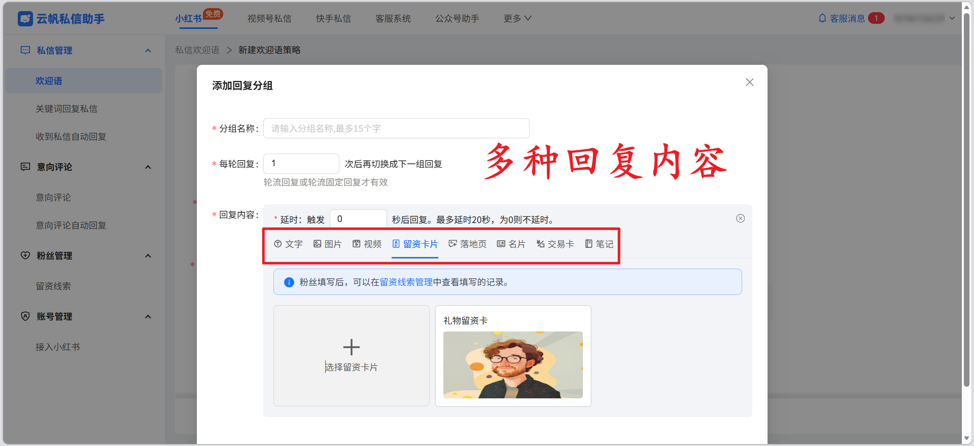 小红书怎么设置私信欢迎语自动回复？小红书欢迎语怎么设置留资卡片？