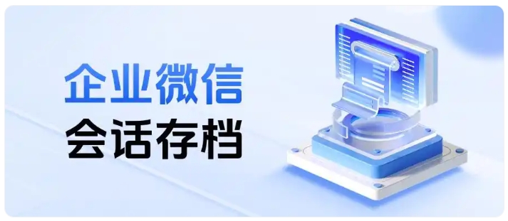 合规风险难管控？企微会话存档帮法律金融行业守住安全底线