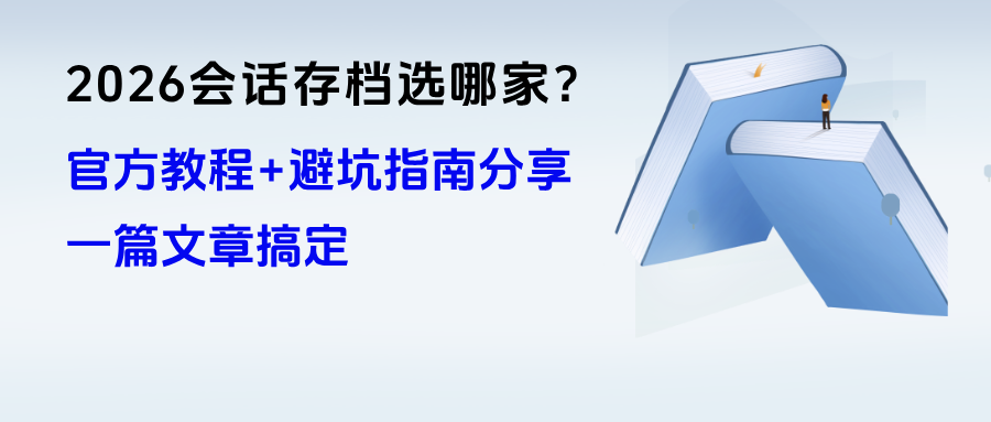 026【会话存档】选哪家？官方教程+避坑指南分享来了！一篇文章搞定"