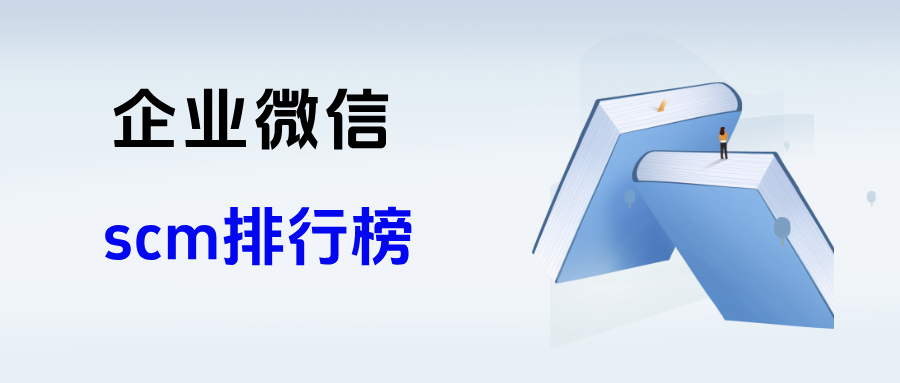 企微 SCRM 哪家强？2026 最新排行榜 + 实测测评全解析