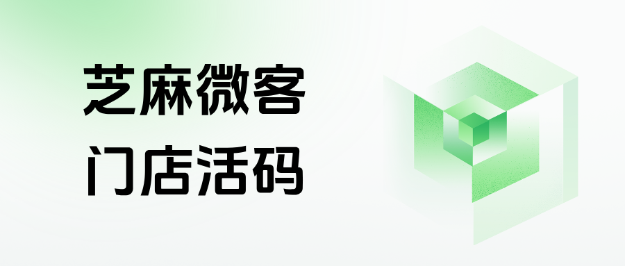 私域即会员：企微门店运营解决方案