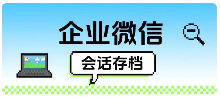 告别违规投诉与封号，养生保健行业用会话存档合规经营
