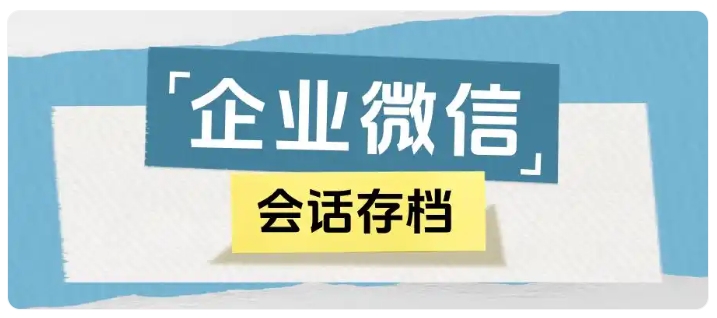 员工飞单难管控？会话存档让虚拟服务运营更安全
