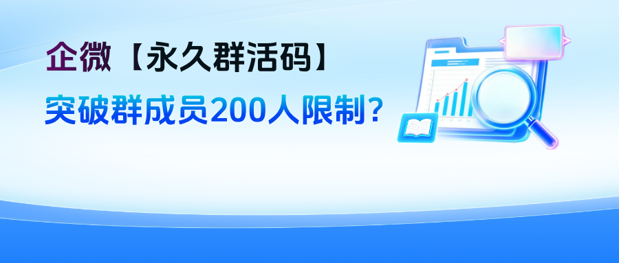 企业微信如何生成【永久群活码】，突破群成员200人限制？