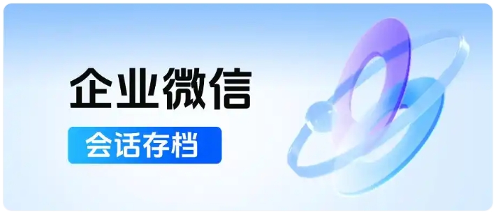 敏感行为智能预警，会话存档让金融医疗沟通更安全