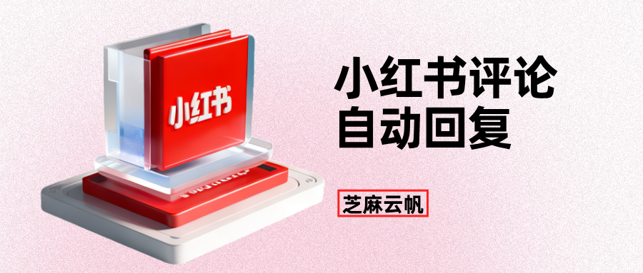 小红书怎么设置评论自动回复？小红书评论追粉设置