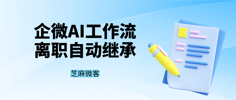 企微工作流：员工离职自动继承客户，无需手动操作