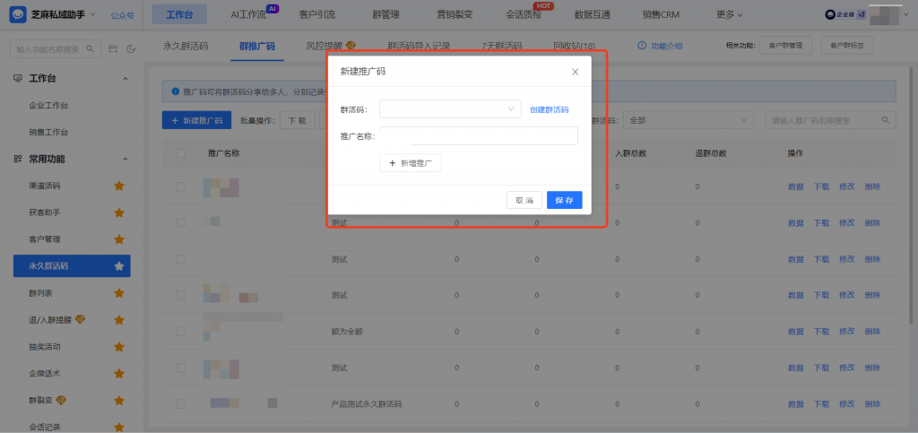 企微如何查看员工邀请入群的数据?【群推广码】是如何设置的?