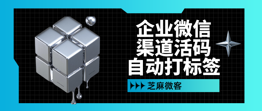 企业微信客户来源统计：用渠道活码实现自动打标签