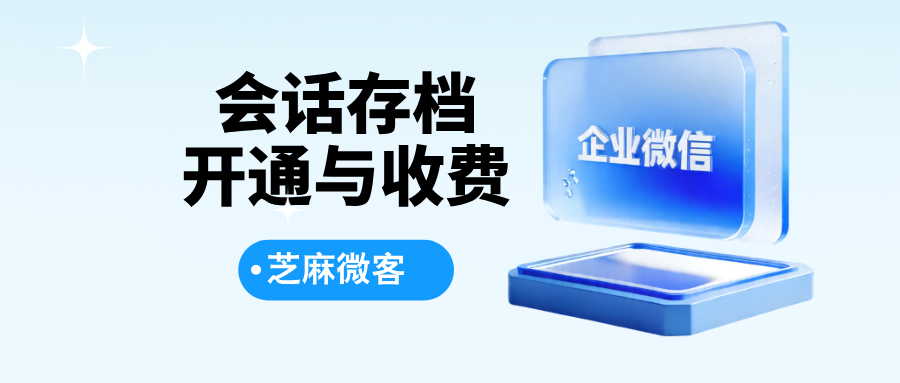 026年会话存档开通与收费"