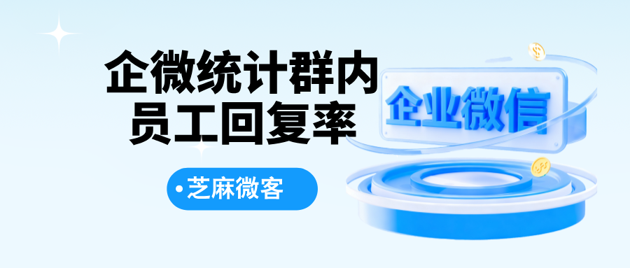 企业微信如何统计群内员工回复率