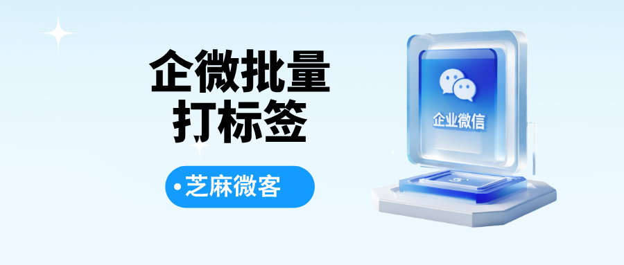 企业微信给客户批量打标签