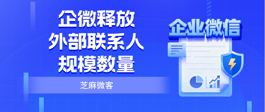 企业微信外部联系人快满了？这四招快速释放规模