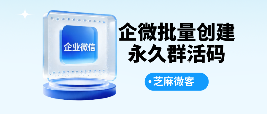 企业微信如何批量创建群活码？
