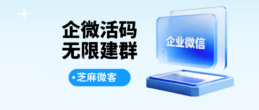 企微群活码实现永久有效，无限建群