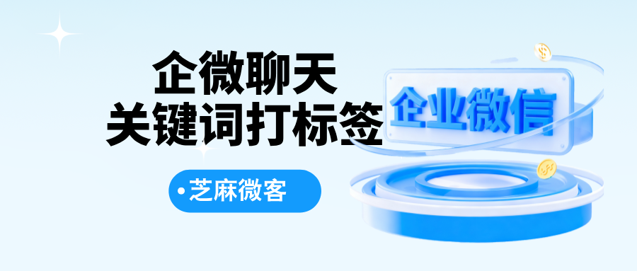 企业微信如何进行关键词自动打标签