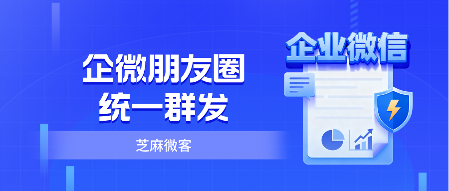 如何统一管理企业微信的朋友圈群发？