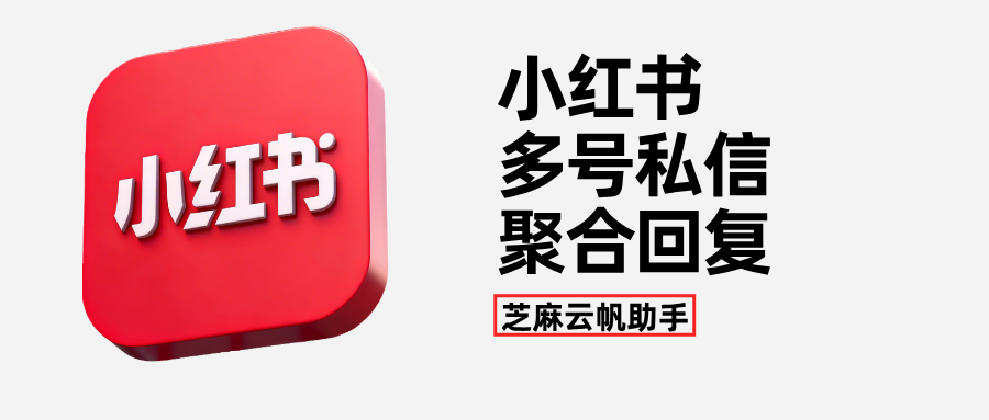小红书私信客服系统:多账号私信聚合回复实操教程