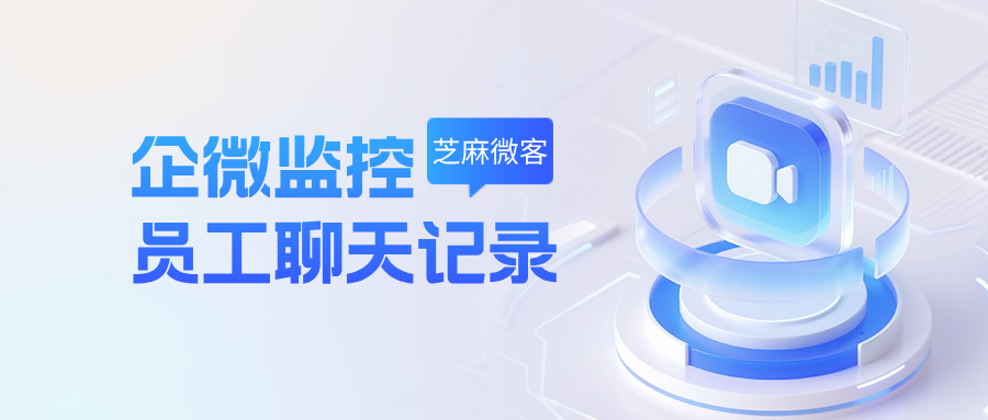 监控企业微信客户聊天的数据