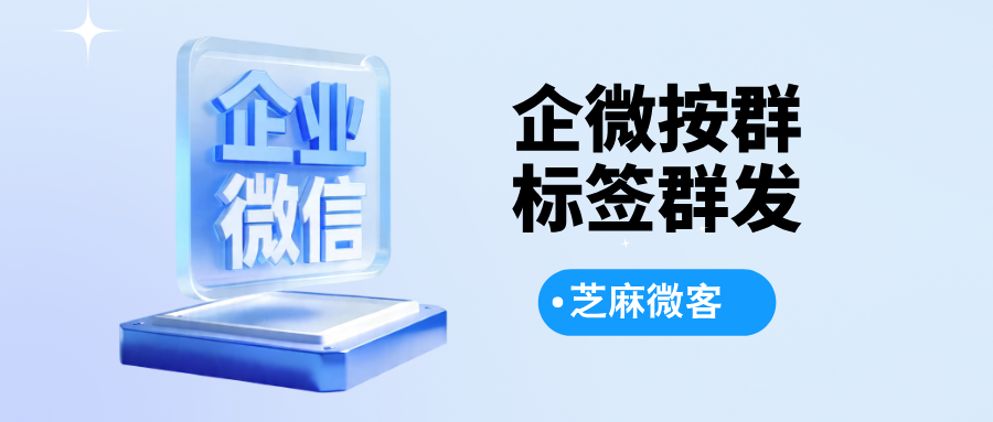 企业微信如何给不同标签的群做群群发？