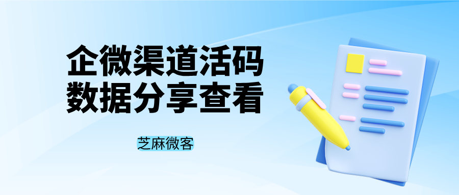 企微渠道活码数据分享功能,无需登录后台,数据手机端实时共享