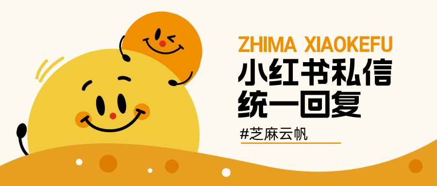多个小红书账号的私信怎么统一回复，不用切换账号？