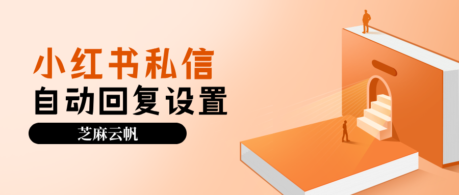 小红书私信自动回复怎么设置？小红书私信自动回复功能设置？