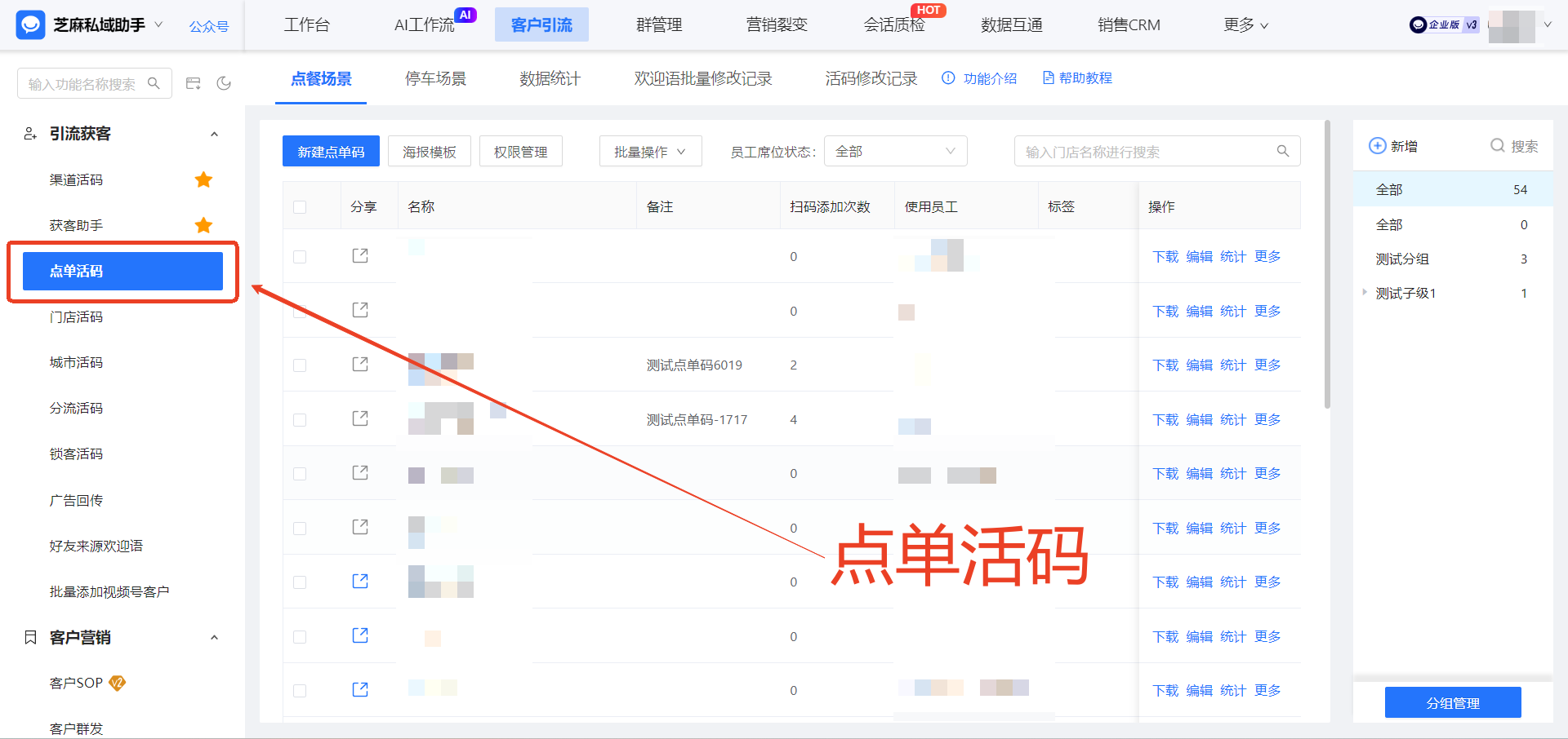 企微【点单活码】有哪些玩法?点单活码的应用场景有哪些?