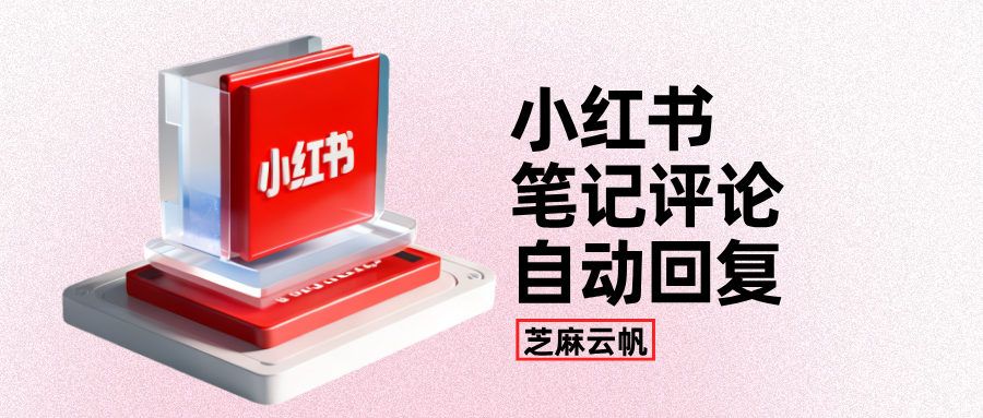 小红书笔记评论如何设置关键词自动回复？小红书评论自动回复