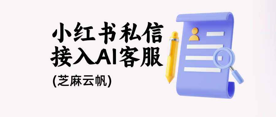 小红书私信如何接入AI,实现24小时自动回复?