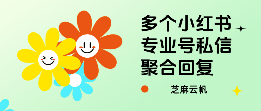 多个小红书专业号私信如何聚合在一个页面回复？