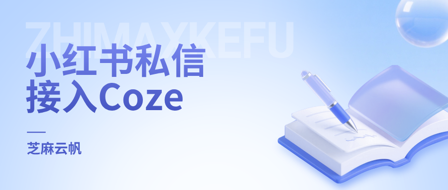 保姆级教程｜小红书私信客服系统接入 Coze，零代码上手