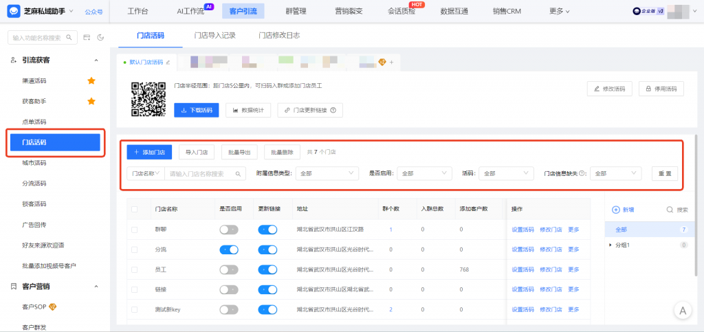 企业微信门店活码设置