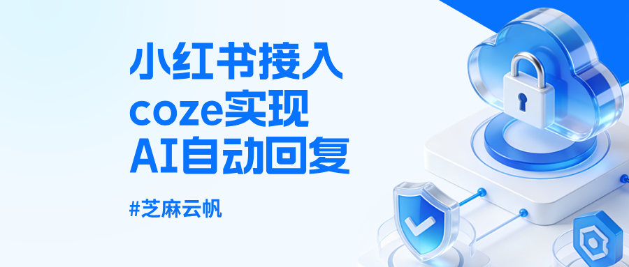小红书私信回不过来?小红书接入coze实现AI自动回复,获客率提50%!
