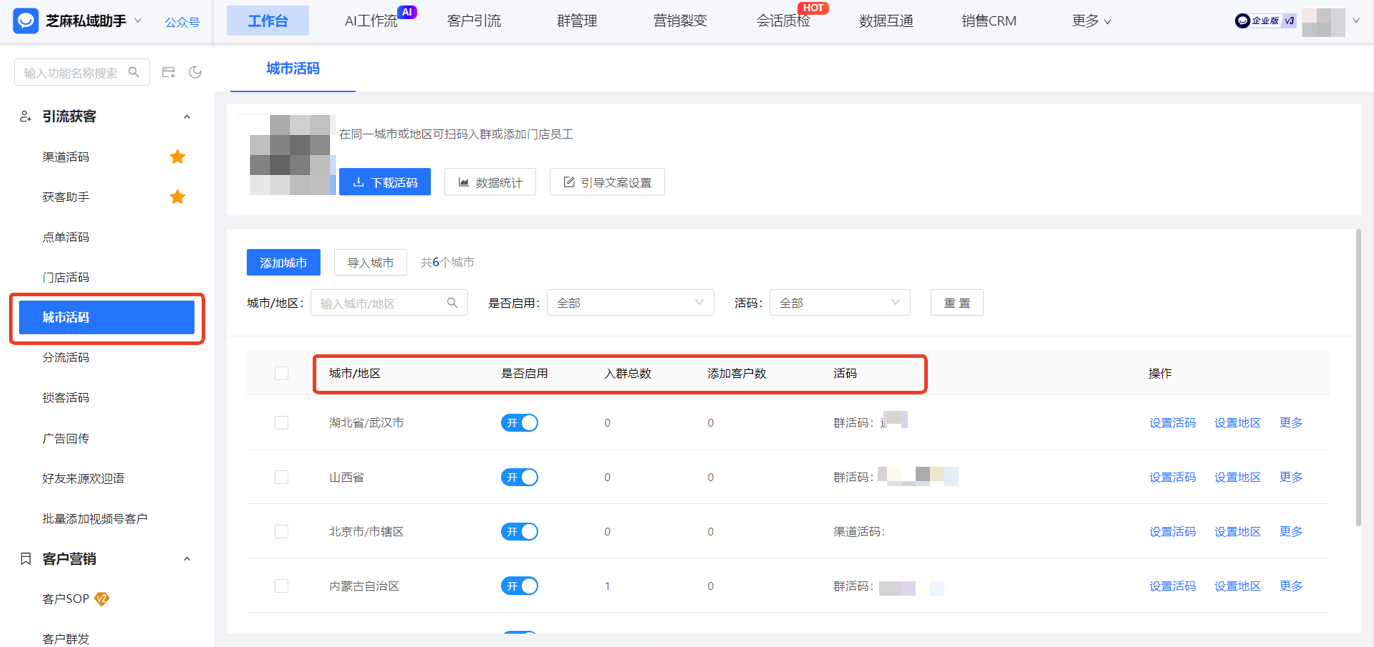 企微【城市活码】的玩法有哪些？能根据城市或地区可扫码入群吗？