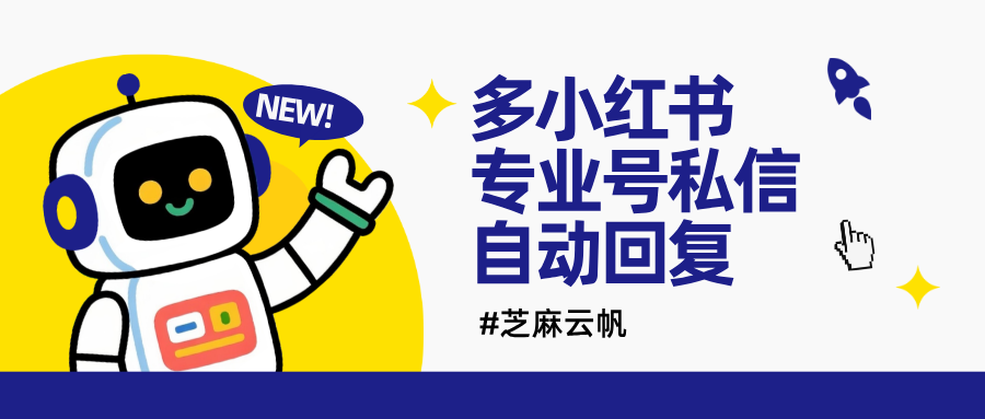 多小红书专业号私信如何实现自动回复？小红书私信聚合回复教程