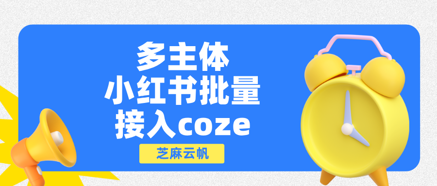 多个不同主体的小红书如何批量接入coze，打造AI 客服系统？