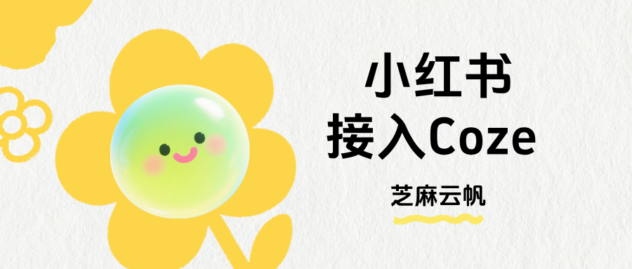 小红书接入 Coze 全流程,零基础也能搭建 AI 私信客服
