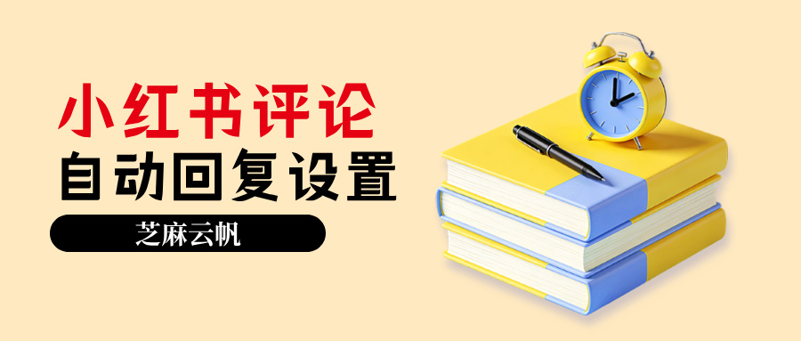 小红书可以设置评论自动回复吗？小红书评论自动回复教程