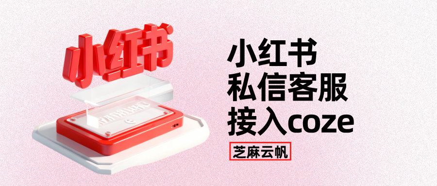 小红书私信如何接入coze？小红书私信AI客服回复