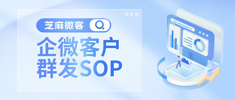 企业微信客户群发SOP使用指南